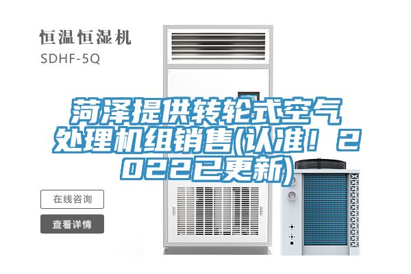 菏澤提供轉輪式空氣處理機組銷售(認準！2022已更新)