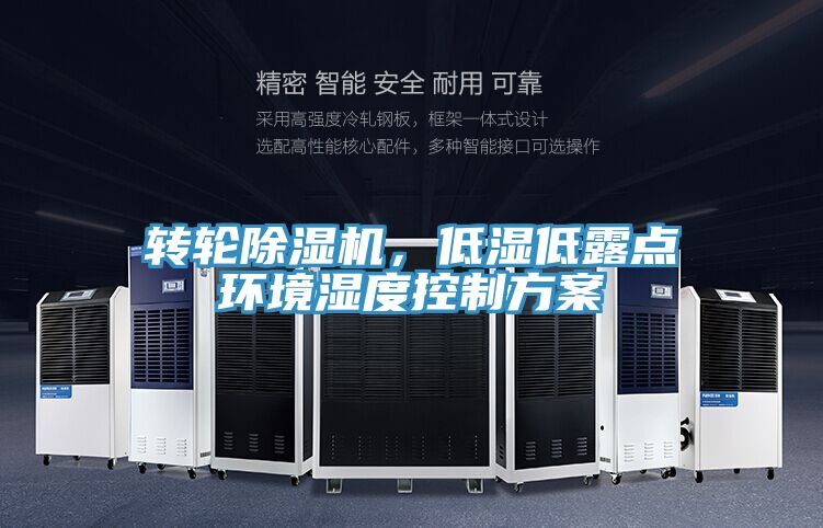 轉輪除濕機，低濕低露點環境濕度控制方案
