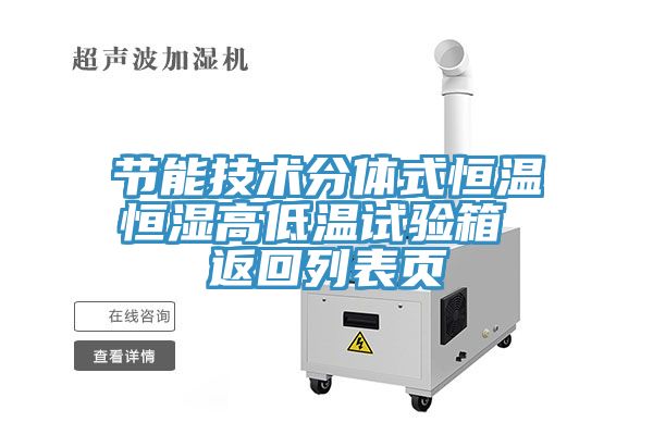 節能技術分體式恒溫恒濕高低溫試驗箱 返回列表頁