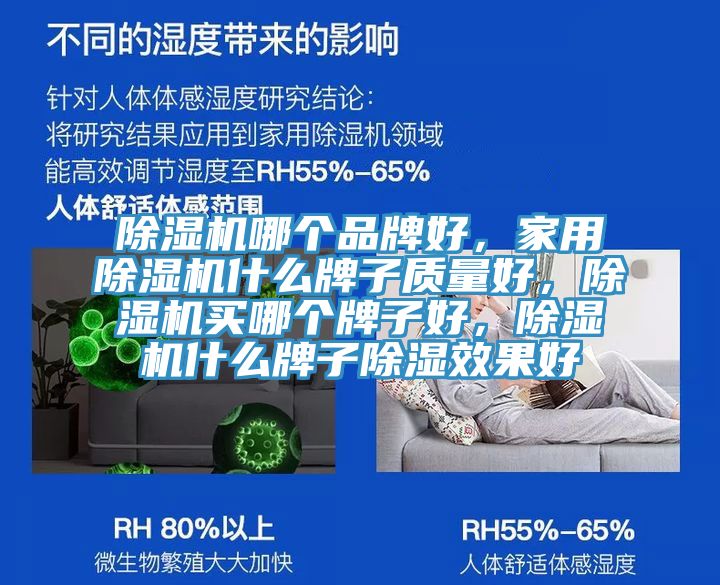 除濕機(jī)哪個(gè)品牌好，家用除濕機(jī)什么牌子質(zhì)量好，除濕機(jī)買哪個(gè)牌子好，除濕機(jī)什么牌子除濕效果好