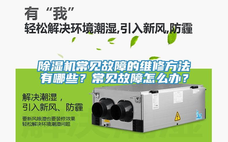 除濕機常見故障的維修方法有哪些？常見故障怎么辦？
