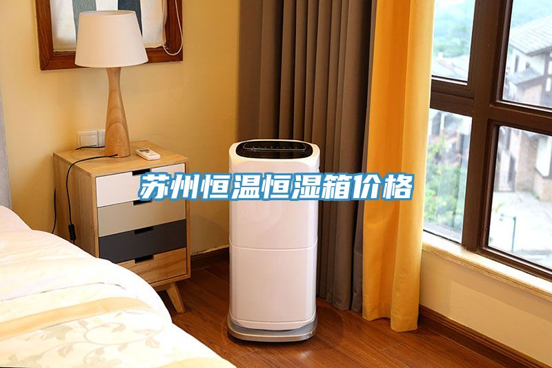 蘇州恒溫恒濕箱價(jià)格
