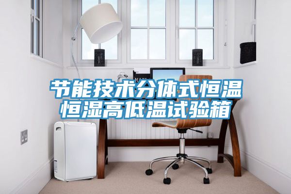 節能技術分體式恒溫恒濕高低溫試驗箱
