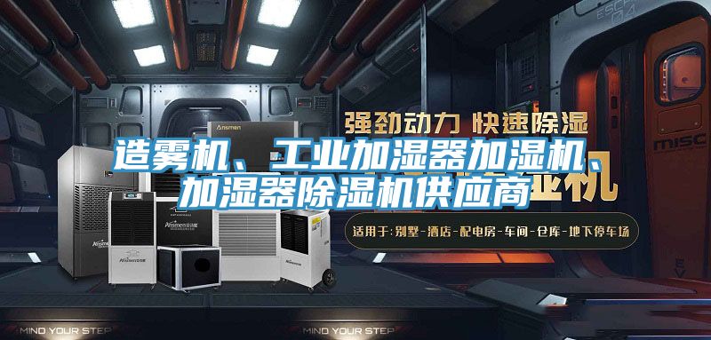 造霧機、工業加濕器加濕機、加濕器除濕機供應商