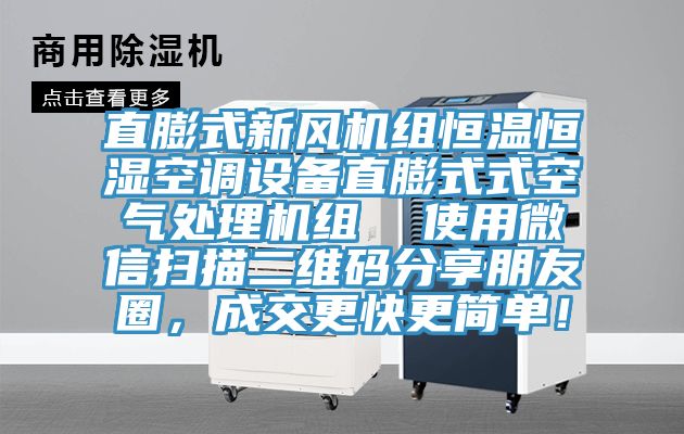 直膨式新風機組恒溫恒濕空調設備直膨式式空氣處理機組  使用微信掃描二維碼分享朋友圈，成交更快更簡單！