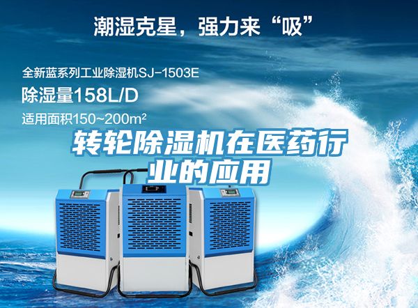 轉輪除濕機在醫藥行業的應用