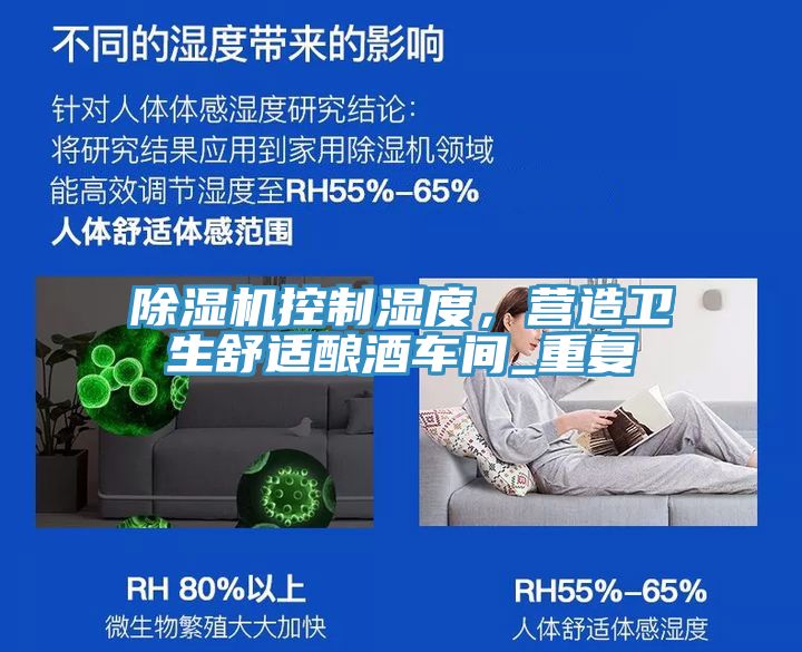 除濕機控制濕度，營造衛生舒適釀酒車間_重復