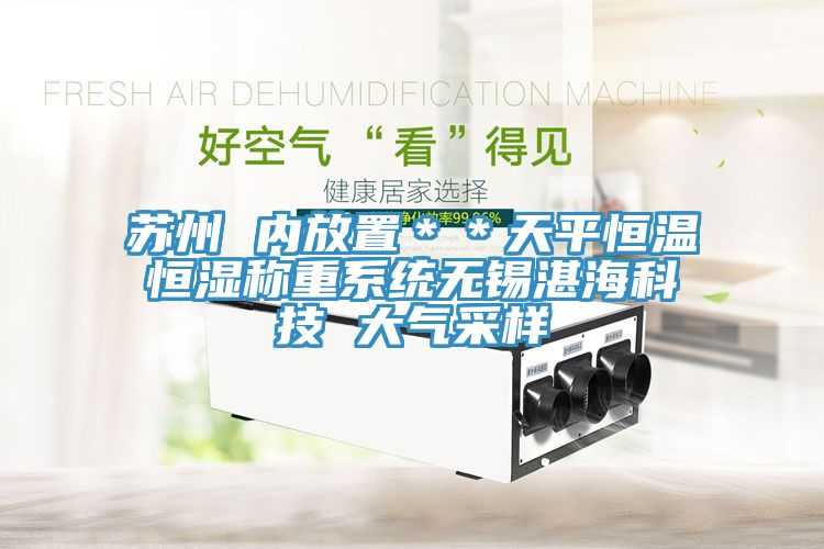 蘇州 內放置＊＊天平恒溫恒濕稱重系統無錫湛海科技 大氣采樣