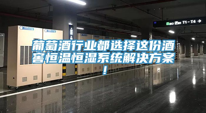 葡萄酒行業都選擇這份酒窖恒溫恒濕系統解決方案!