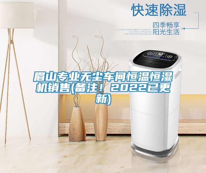 眉山專業無塵車間恒溫恒濕機銷售(備注！2022已更新)