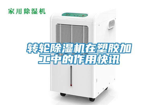 轉輪除濕機在塑膠加工中的作用快訊