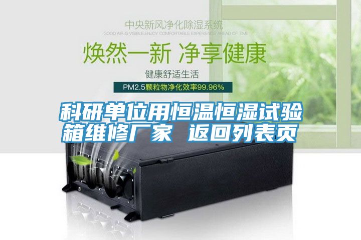 科研單位用恒溫恒濕試驗箱維修廠家 返回列表頁