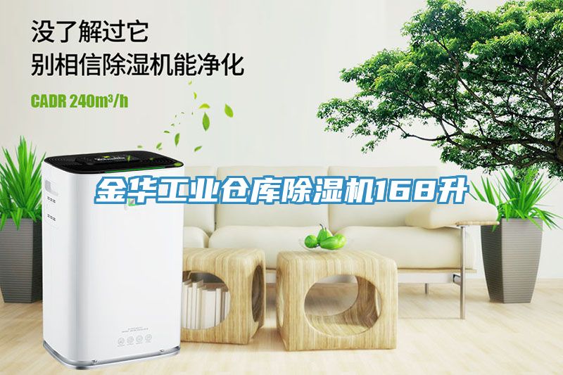 金華工業倉庫除濕機168升