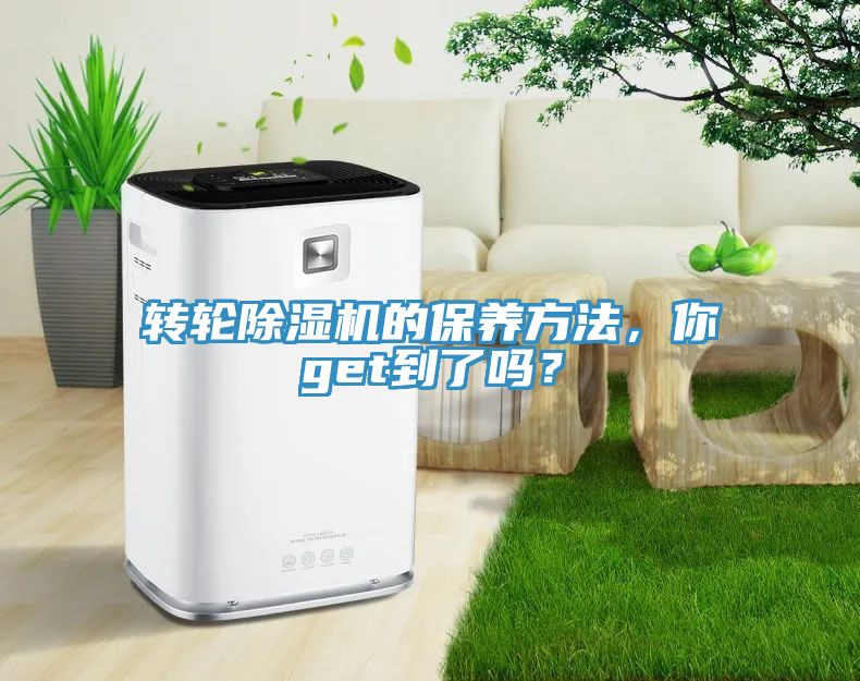 轉輪除濕機的保養方法，你get到了嗎？