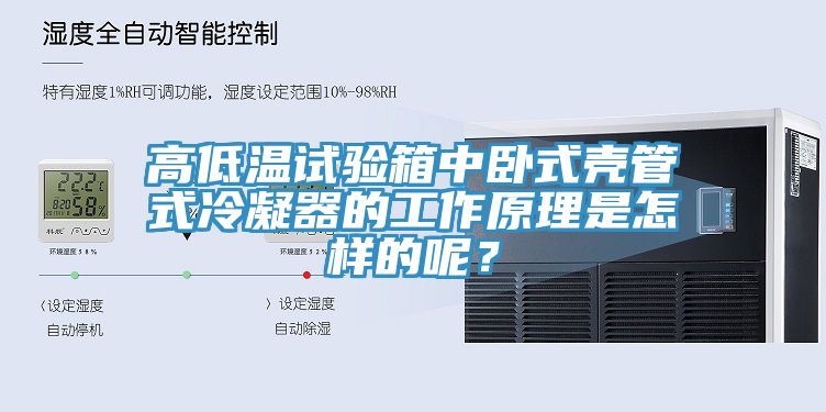 高低溫試驗箱中臥式殼管式冷凝器的工作原理是怎樣的呢?
