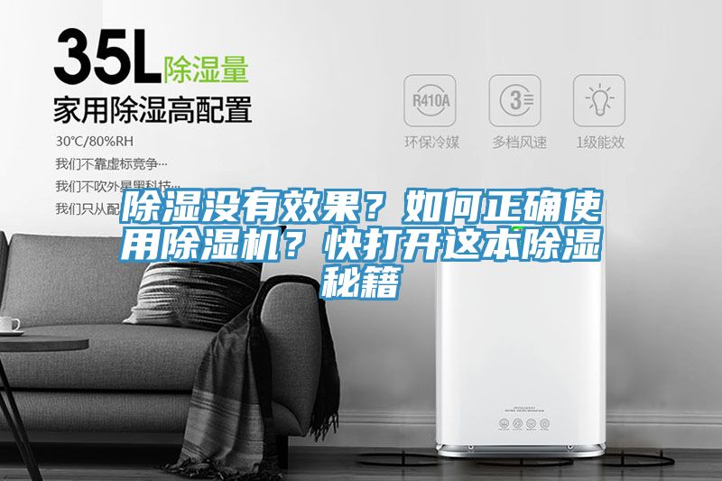 除濕沒有效果？如何正確使用除濕機(jī)？快打開這本除濕秘籍