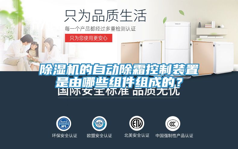 除濕機的自動除霜控制裝置是由哪些組件組成的?