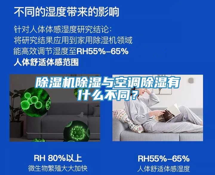 除濕機除濕與空調除濕有什么不同?