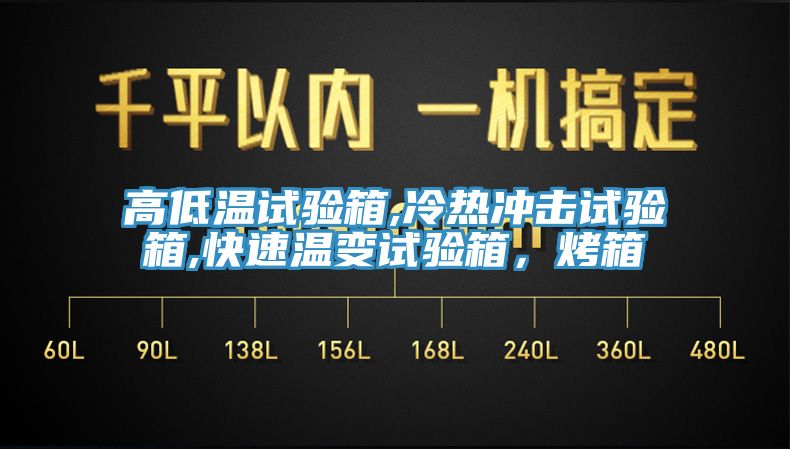 高低溫試驗箱,冷熱沖擊試驗箱,快速溫變試驗箱,烤箱