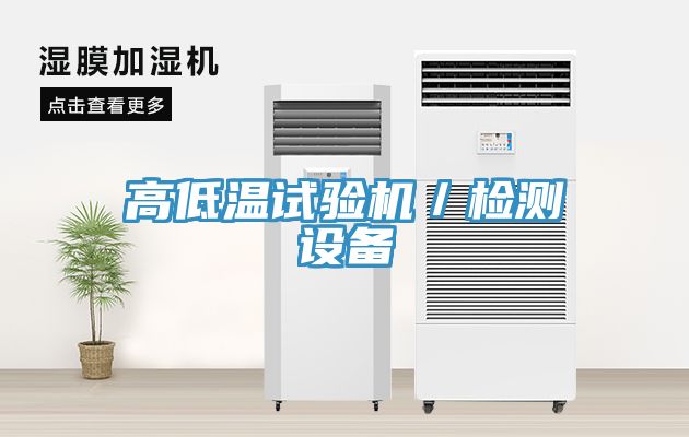 高低溫試驗機/檢測設備