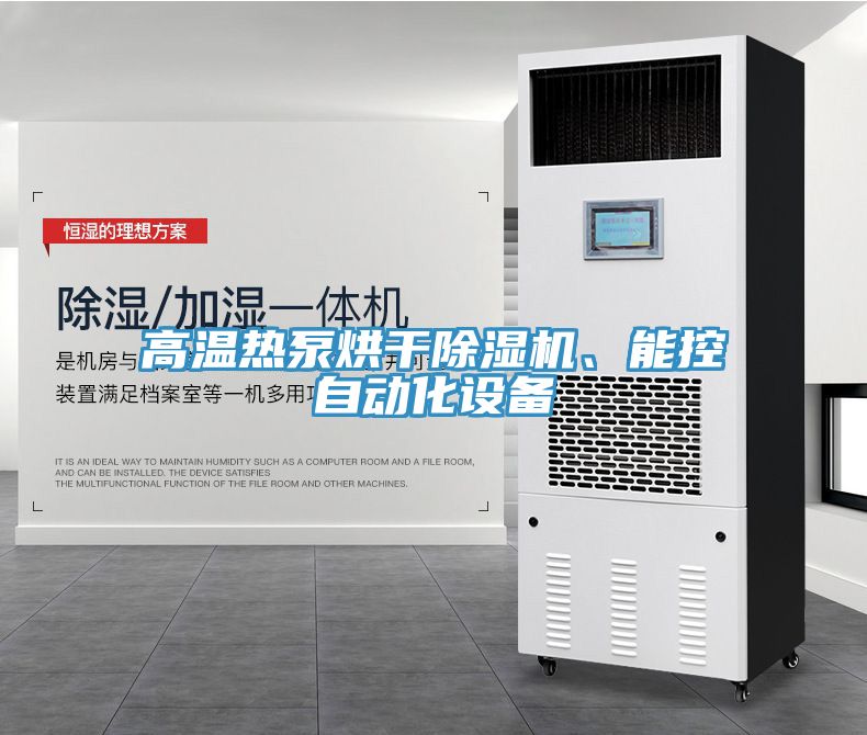 高溫熱泵烘干除濕機、能控自動化設備