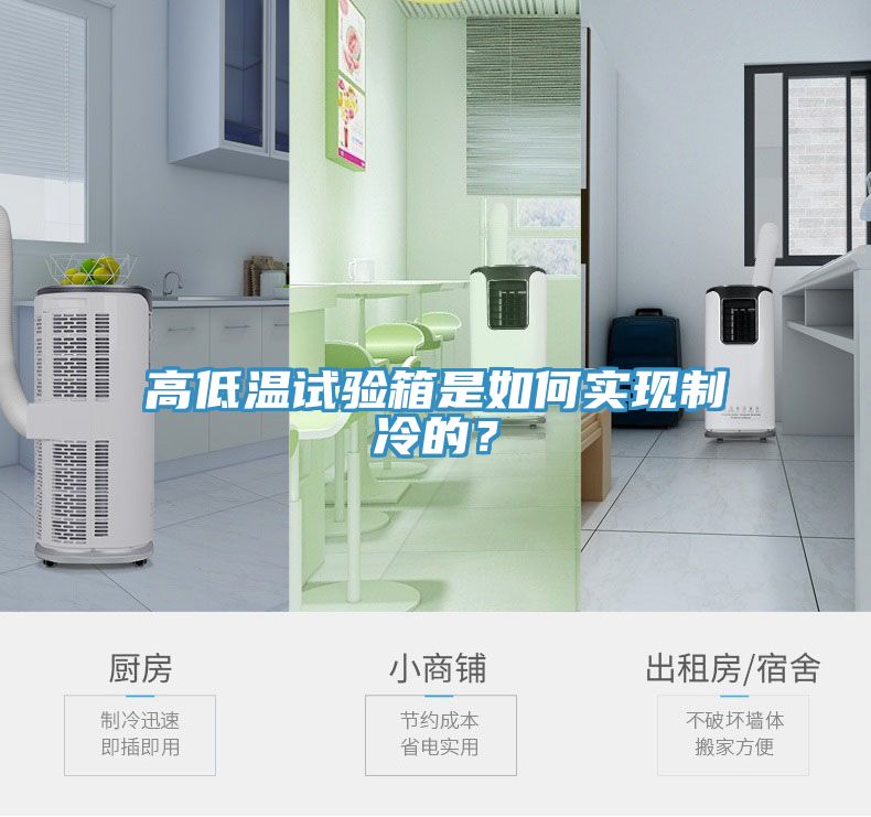 高低溫試驗箱是如何實現制冷的?