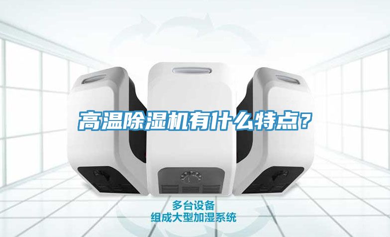 高溫除濕機有什么特點？