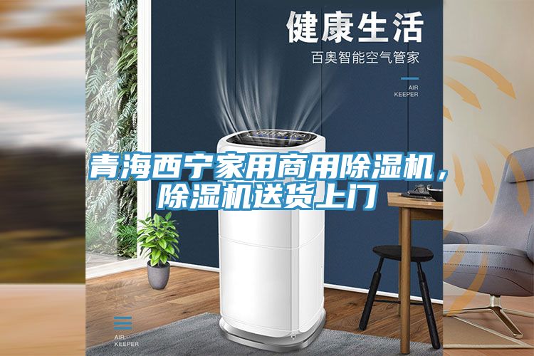 青海西寧家用商用除濕機，除濕機送貨上門