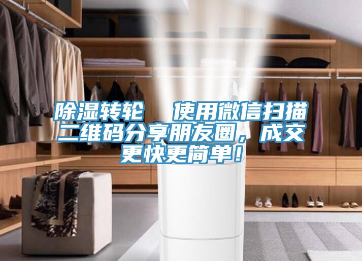 除濕轉輪 使用微信掃描二維碼分享朋友圈,成交更快更簡單!