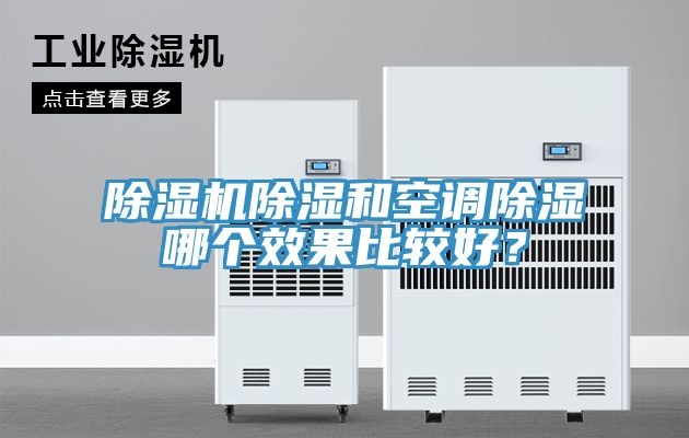 除濕機除濕和空調除濕哪個效果比較好?