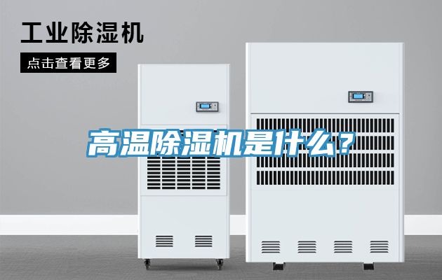 高溫除濕機是什么？