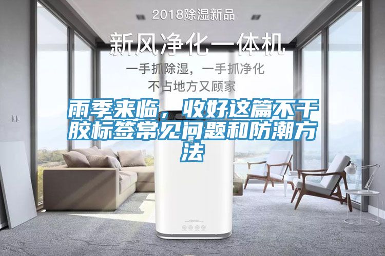 雨季來臨,收好這篇不干膠標(biāo)簽常見問題和防潮方法