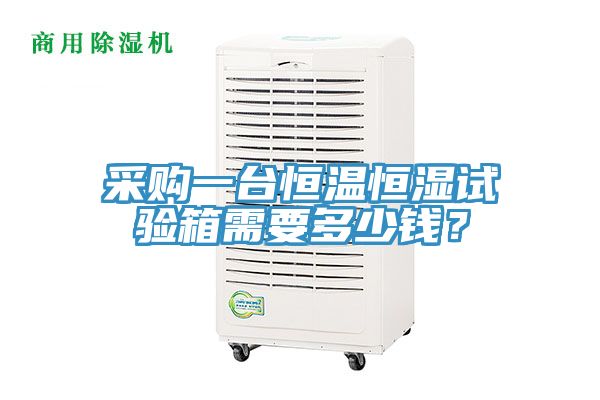采購(gòu)一臺(tái)恒溫恒濕試驗(yàn)箱需要多少錢(qián)？