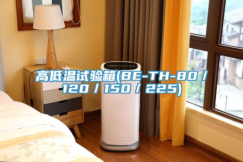 高低溫試驗箱(BE-TH-80/120/150/225)