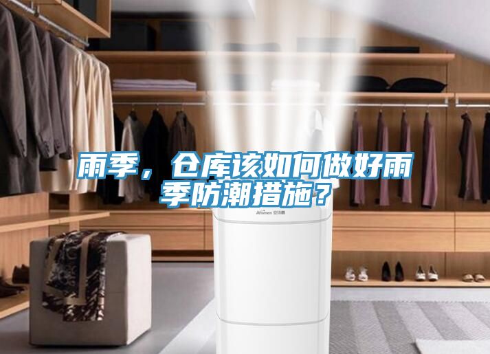 雨季,倉庫該如何做好雨季防潮措施?