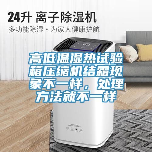 高低溫濕熱試驗箱壓縮機結霜現象不一樣，處理方法就不一樣