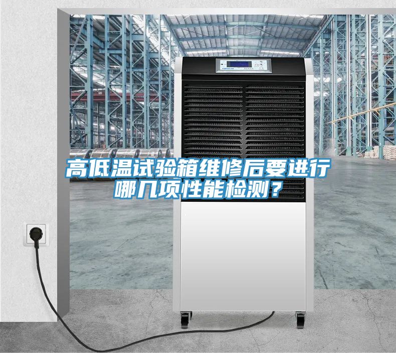 高低溫試驗箱維修后要進行哪幾項性能檢測？