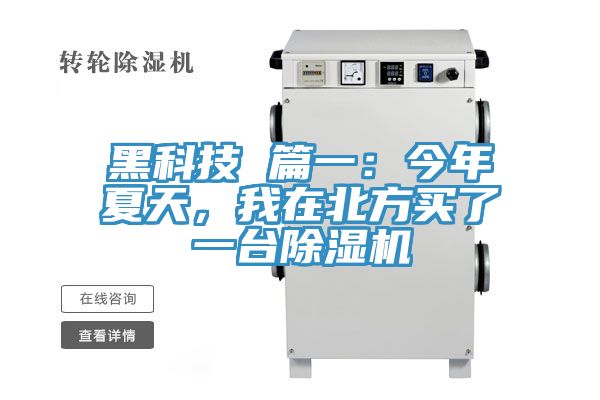 黑科技 篇一:今年夏天,我在北方買了一臺除濕機