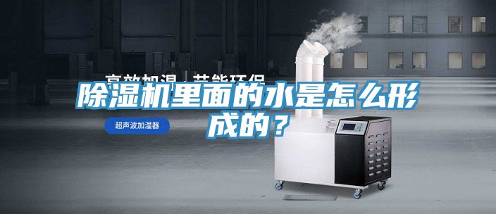除濕機里面的水是怎么形成的？