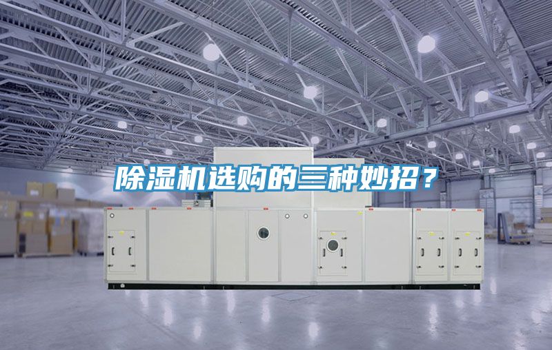 除濕機選購的三種妙招？