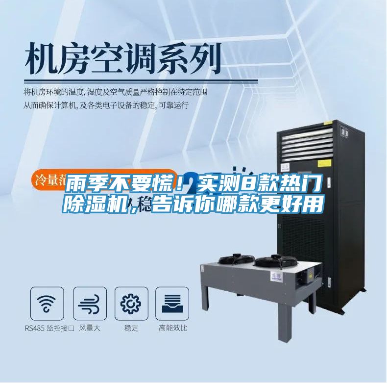雨季不要慌！實測8款熱門除濕機，告訴你哪款更好用
