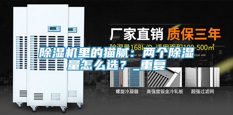 除濕機里的貓膩：兩個除濕量怎么選？_重復