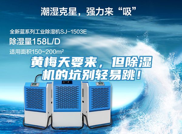 黃梅天要來,但除濕機的坑別輕易跳!