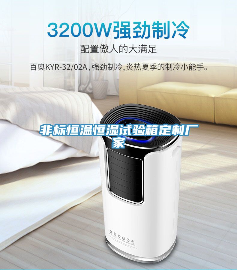 非標恒溫恒濕試驗箱定制廠家