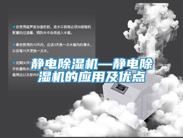 靜電除濕機—靜電除濕機的應用及優點