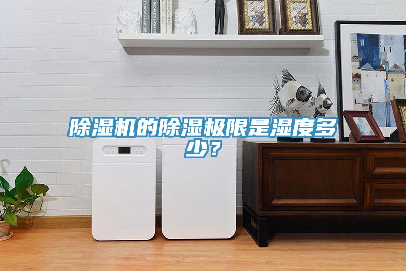 除濕機的除濕極限是濕度多少?
