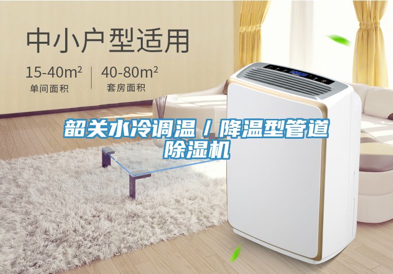 韶關(guān)水冷調(diào)溫／降溫型管道除濕機(jī)