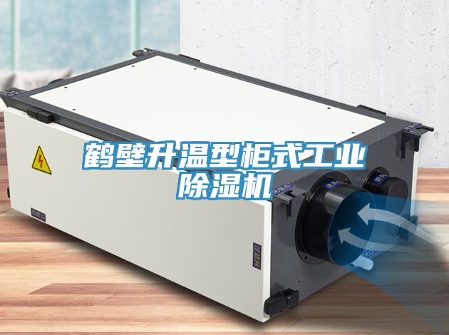 鶴壁升溫型柜式工業除濕機